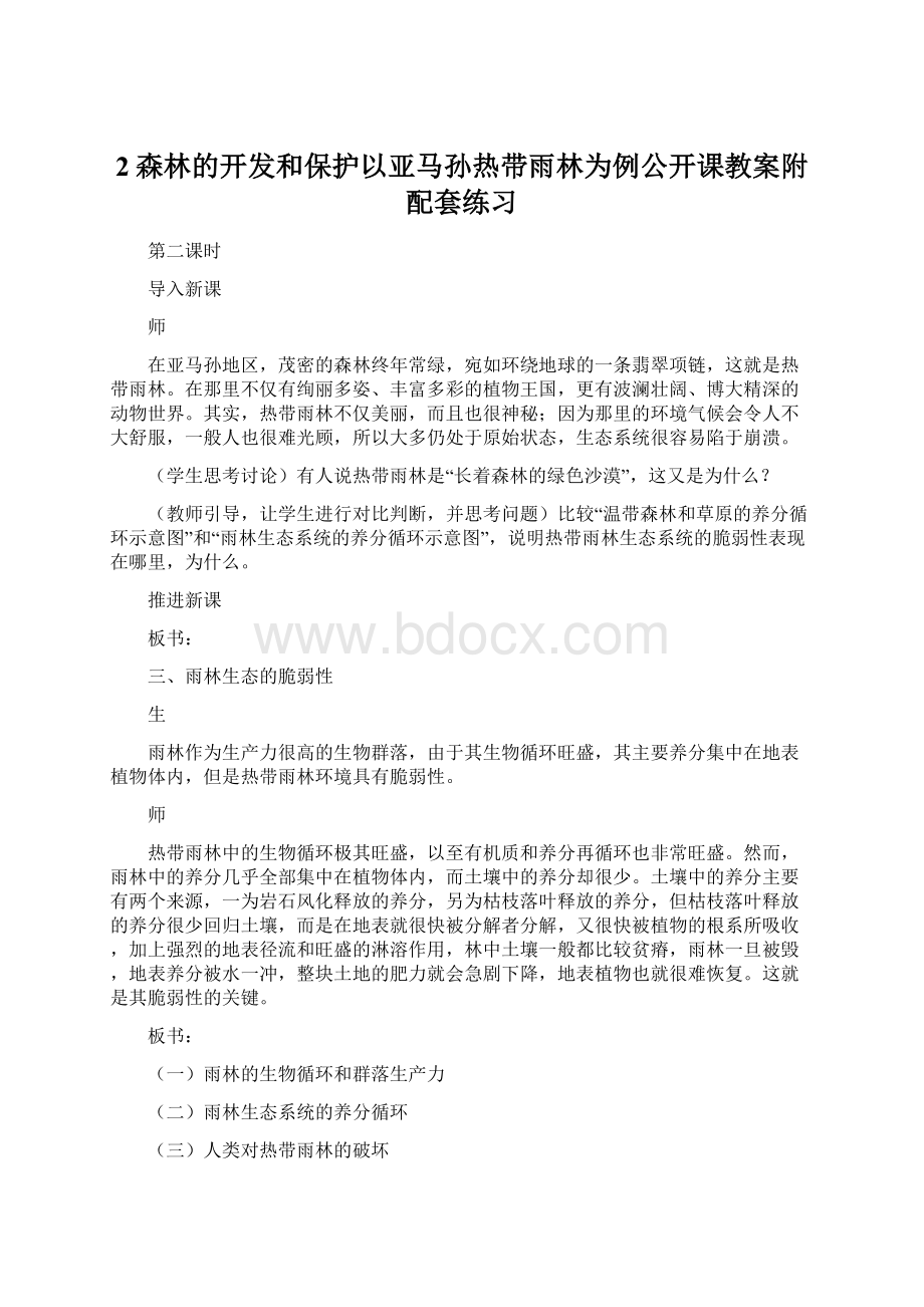 2森林的开发和保护以亚马孙热带雨林为例公开课教案附配套练习.docx_第1页