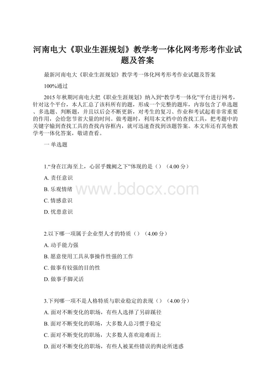 河南电大《职业生涯规划》教学考一体化网考形考作业试题及答案.docx