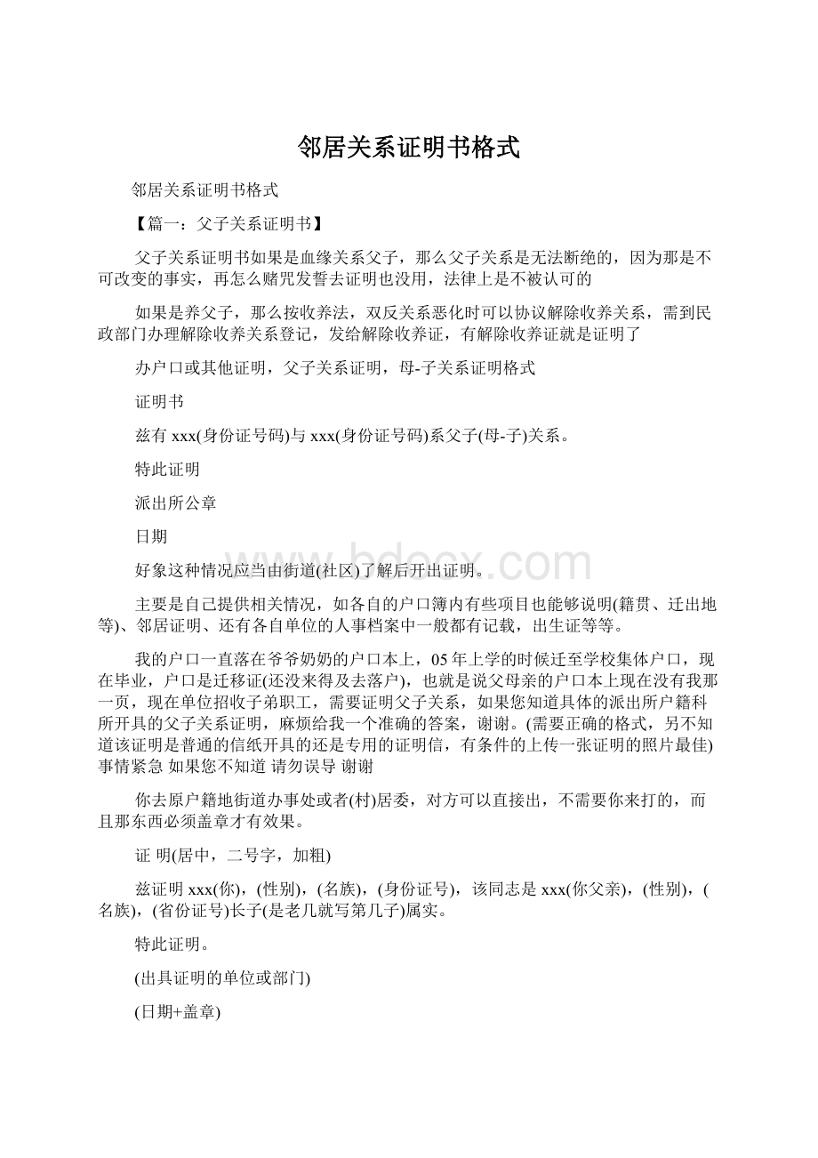 邻居关系证明书格式Word下载.docx_第1页