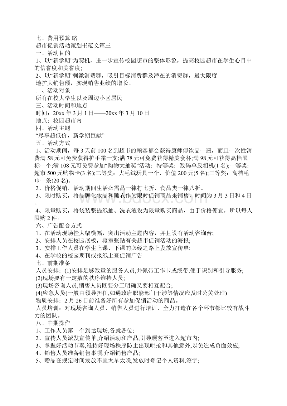 小超市促销活动方案Word格式文档下载.docx_第3页