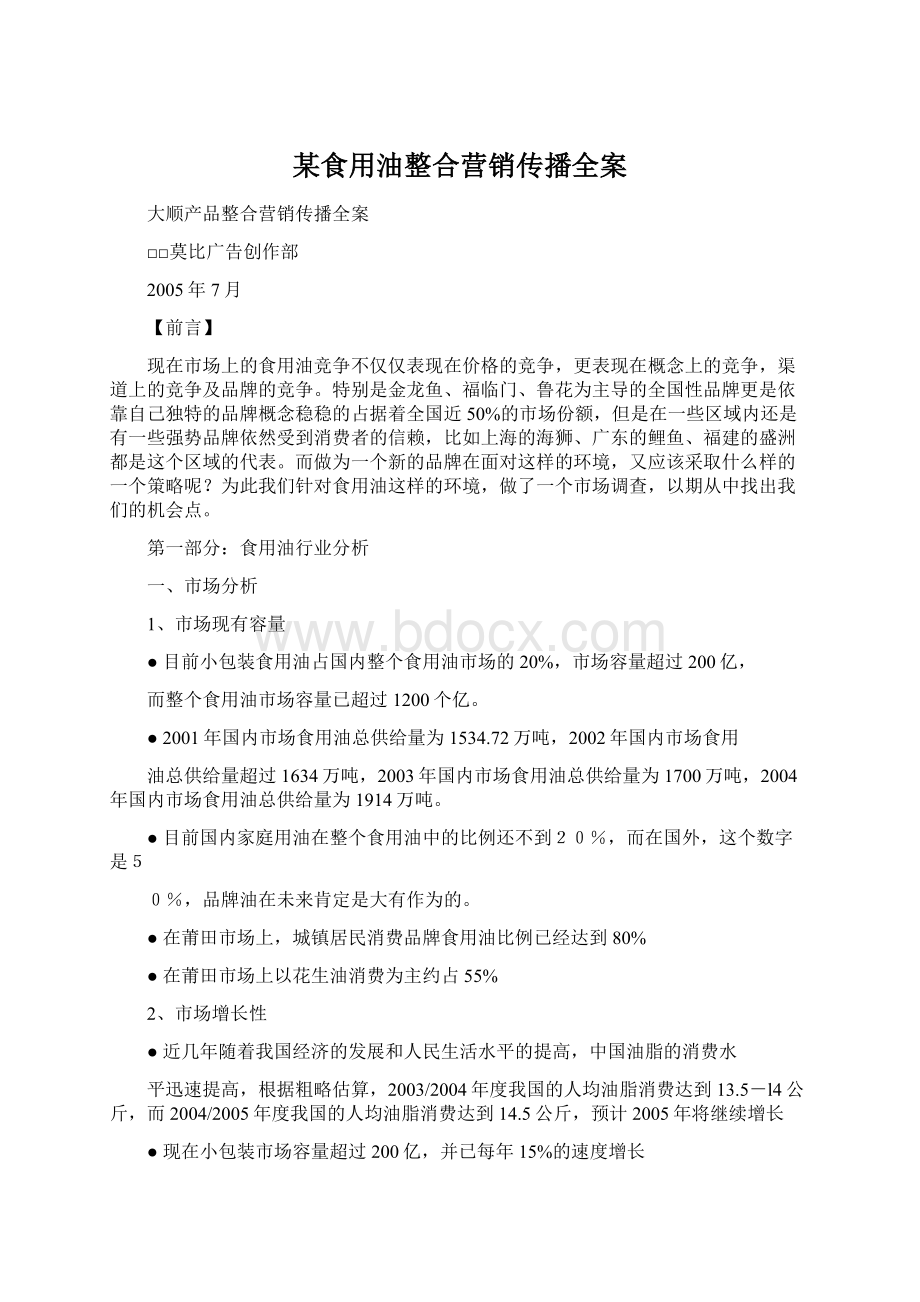 某食用油整合营销传播全案.docx_第1页