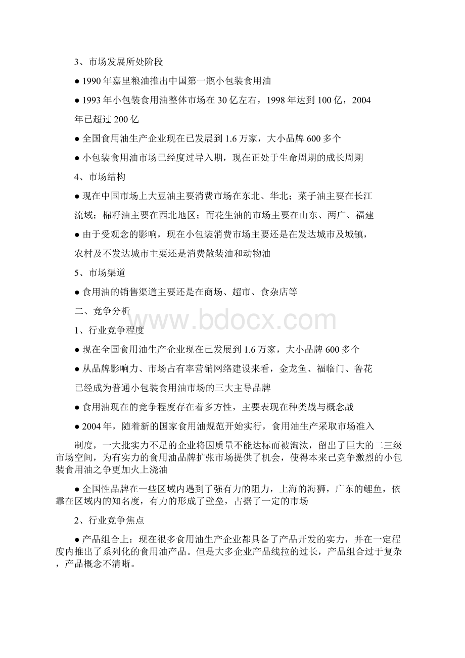 某食用油整合营销传播全案.docx_第2页