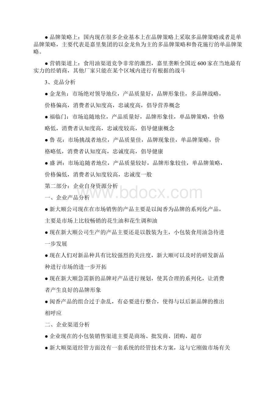 某食用油整合营销传播全案.docx_第3页