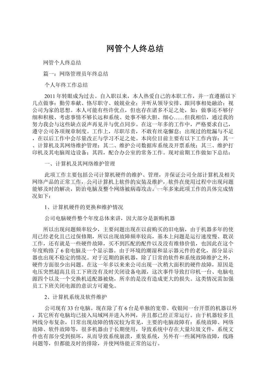 网管个人终总结文档格式.docx