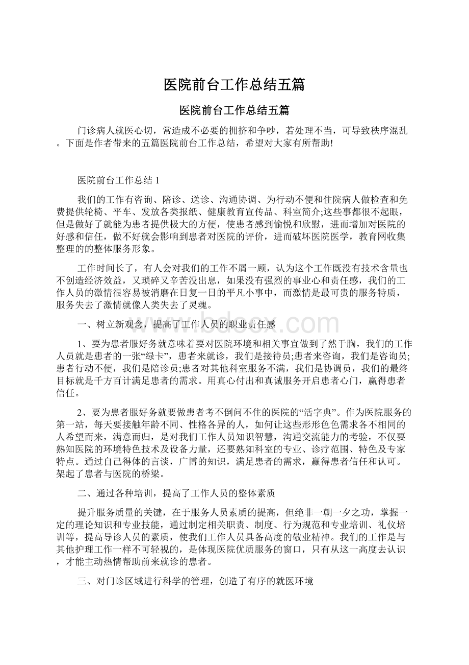 医院前台工作总结五篇Word文档下载推荐.docx