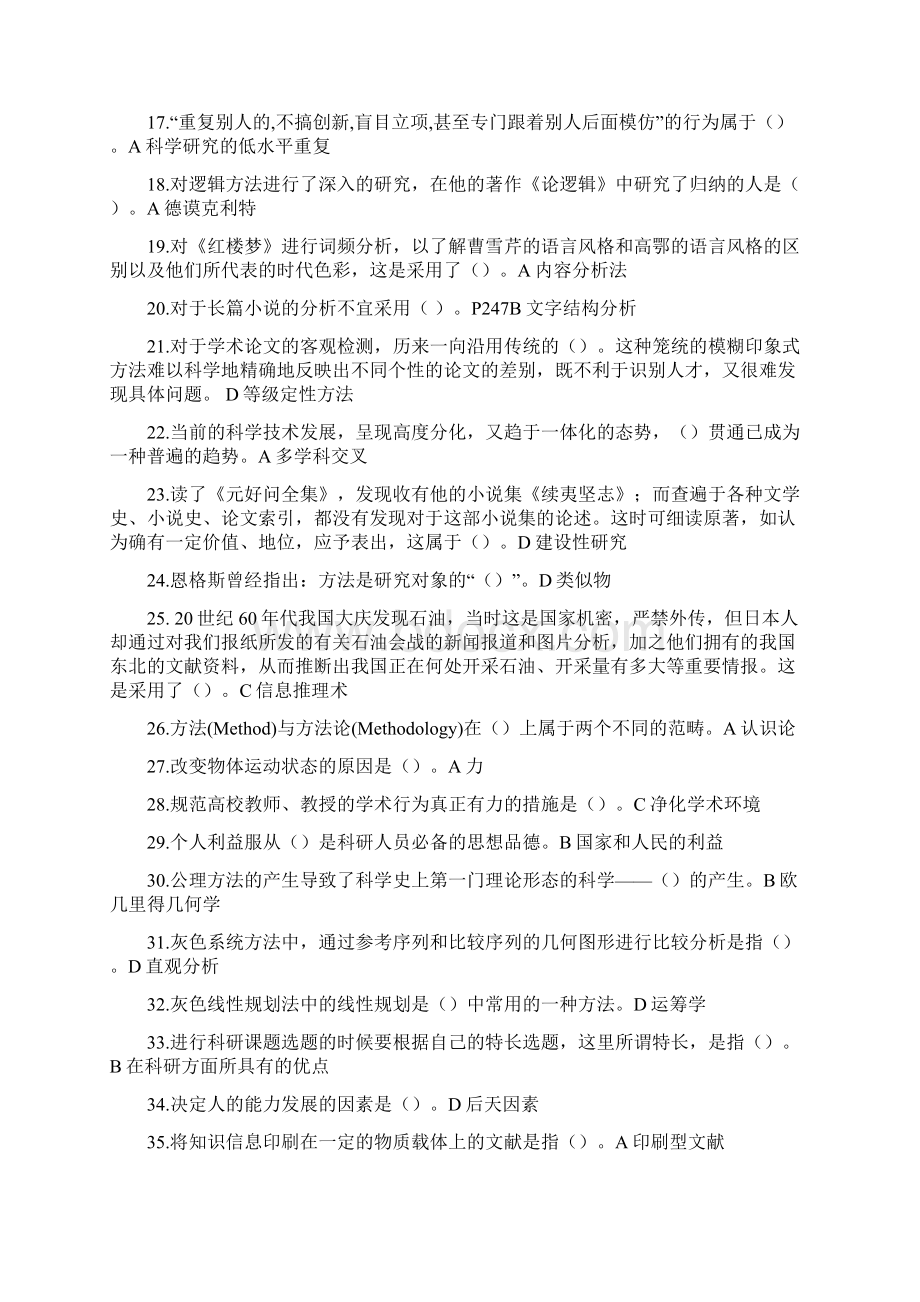 科学素养与科研方法试题与答案收集整理后亲测通过Word下载.docx_第2页