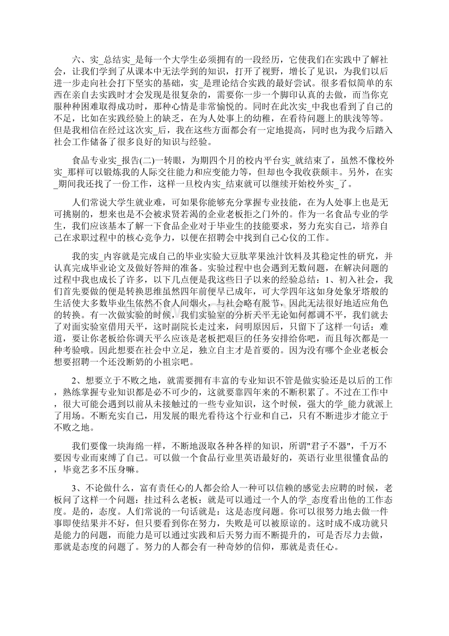 食品专业实习报告共4篇.docx_第2页