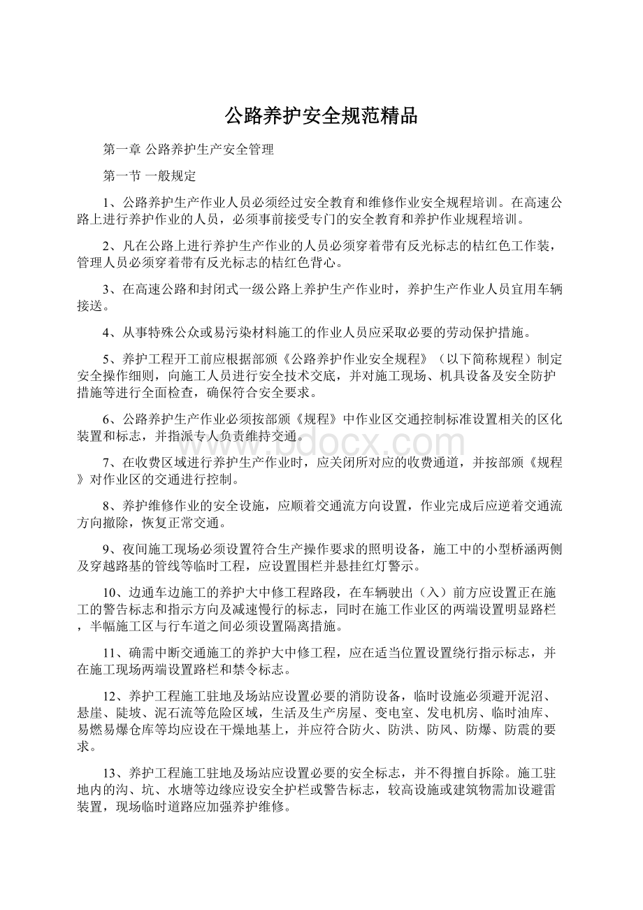 公路养护安全规范精品Word文件下载.docx