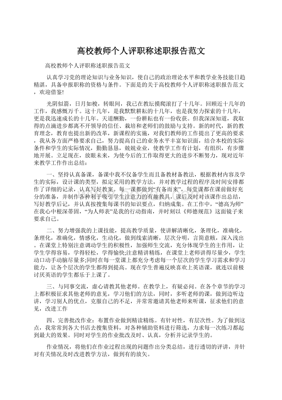 高校教师个人评职称述职报告范文.docx