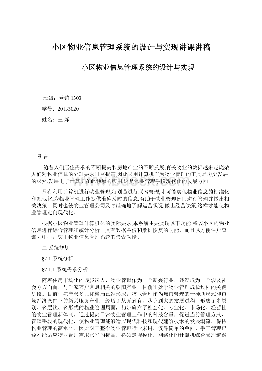 小区物业信息管理系统的设计与实现讲课讲稿.docx_第1页