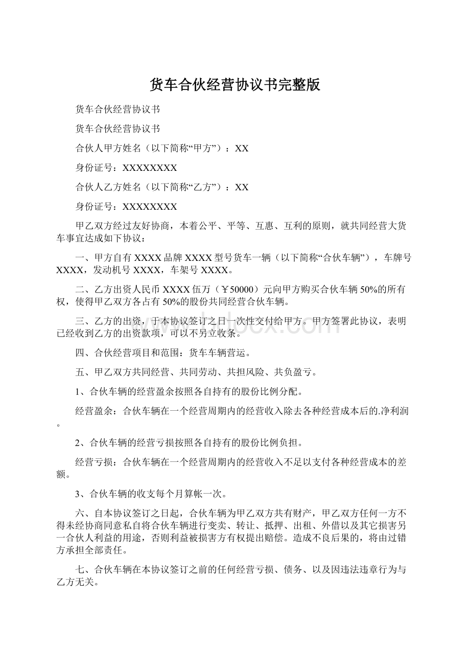 货车合伙经营协议书完整版.docx