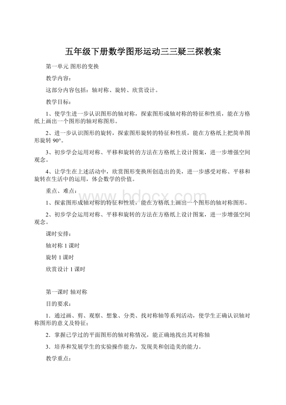 五年级下册数学图形运动三三疑三探教案Word文档格式.docx