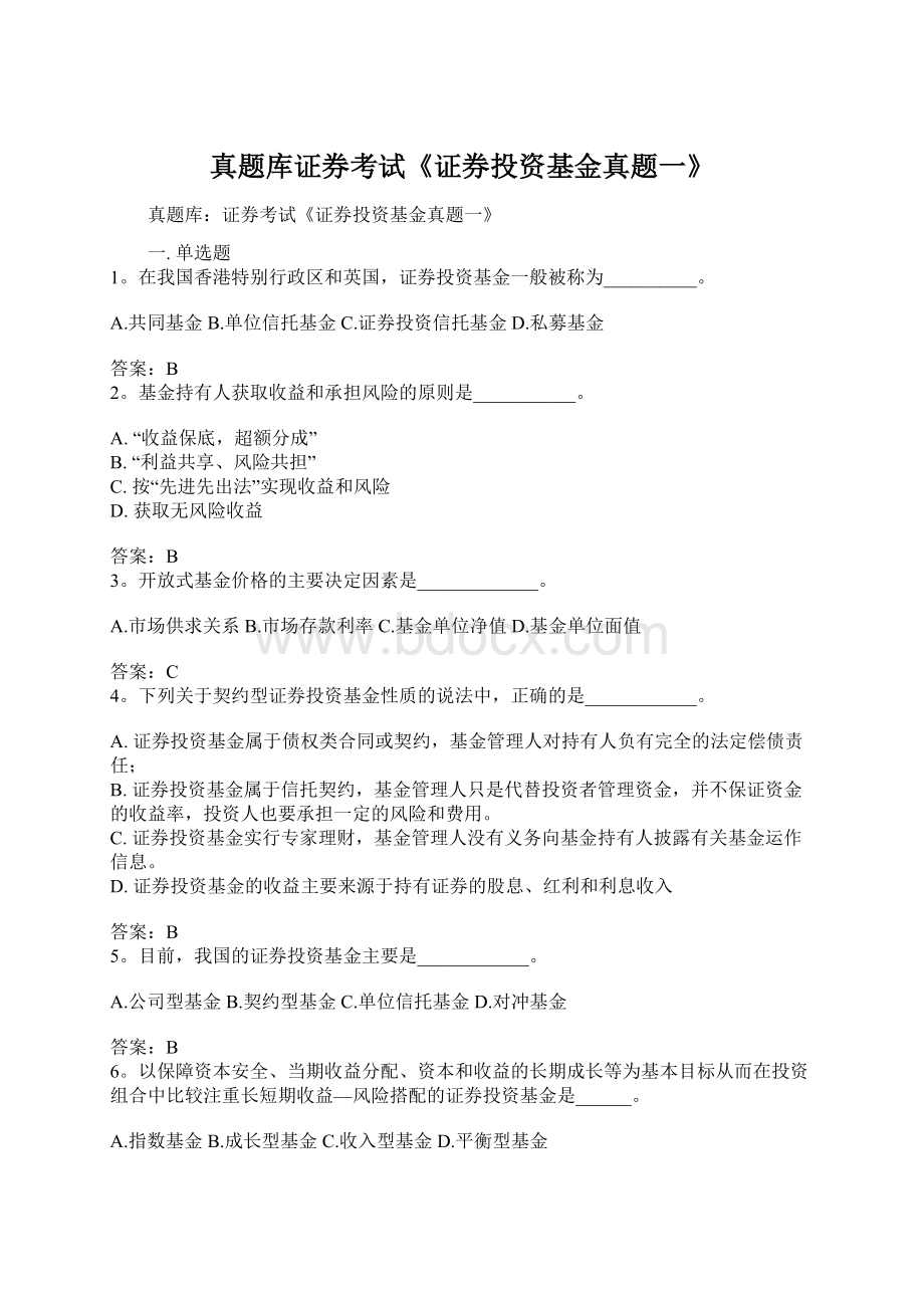 真题库证券考试《证券投资基金真题一》Word格式文档下载.docx_第1页