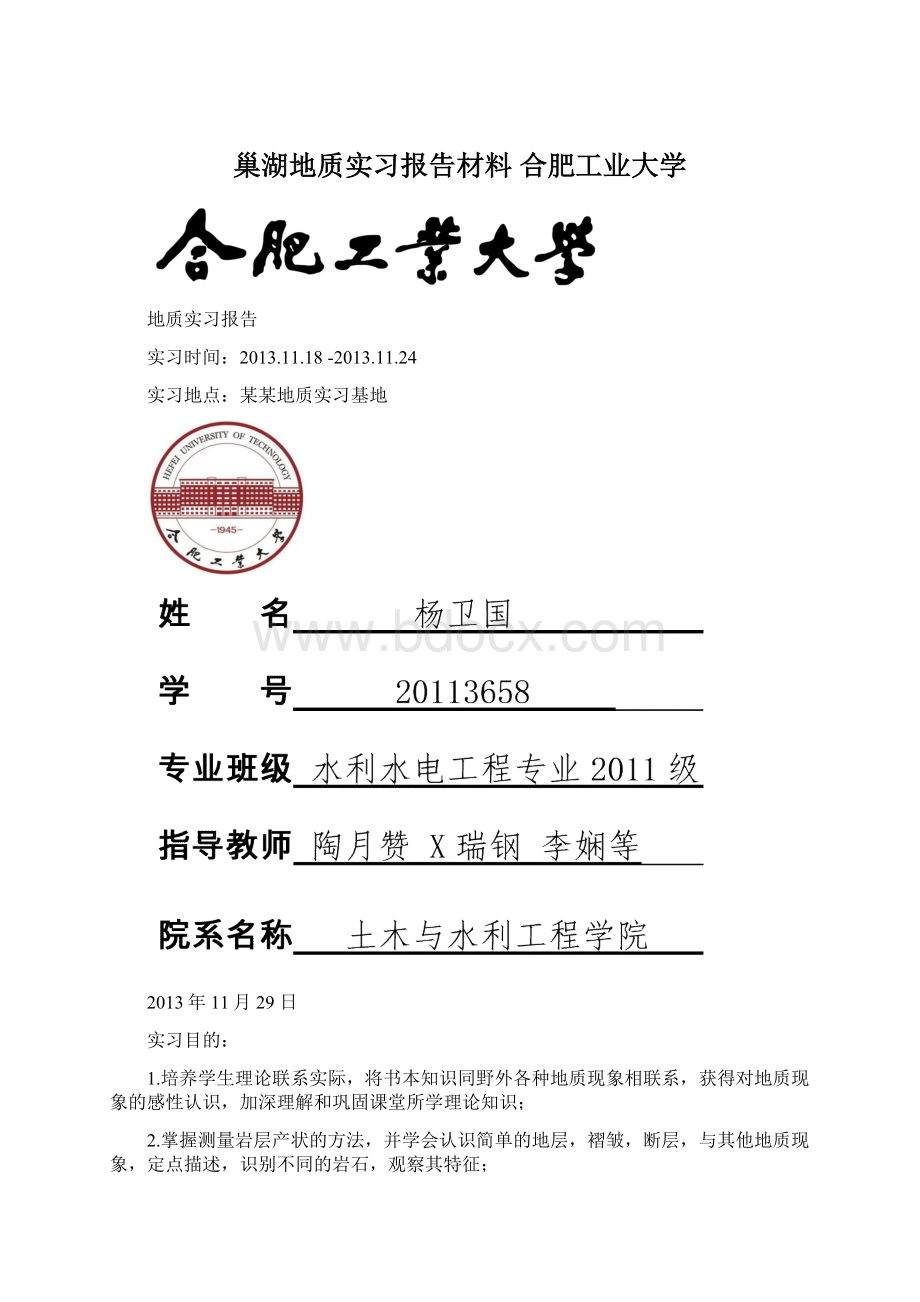 巢湖地质实习报告材料 合肥工业大学.docx