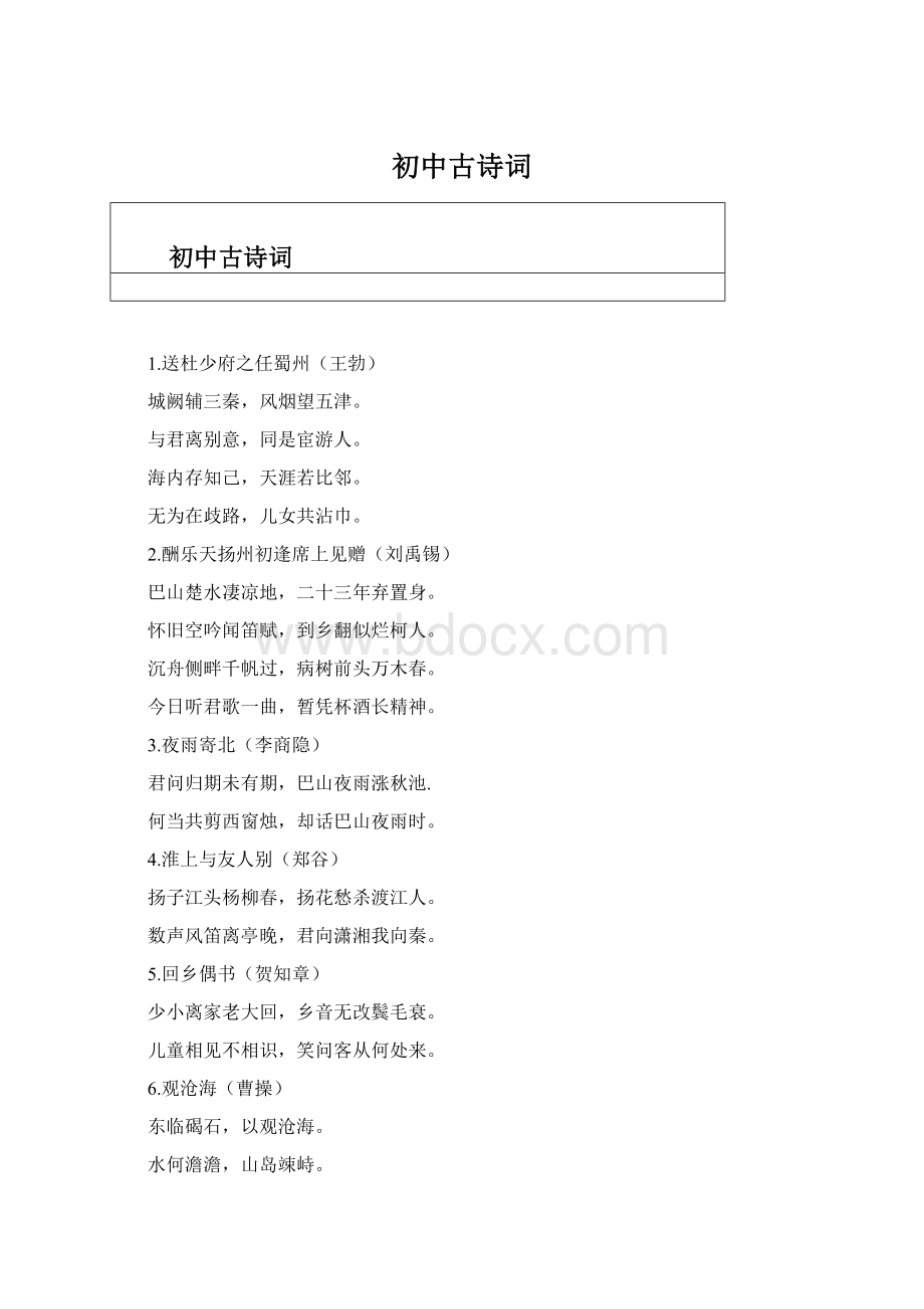 初中古诗词Word下载.docx