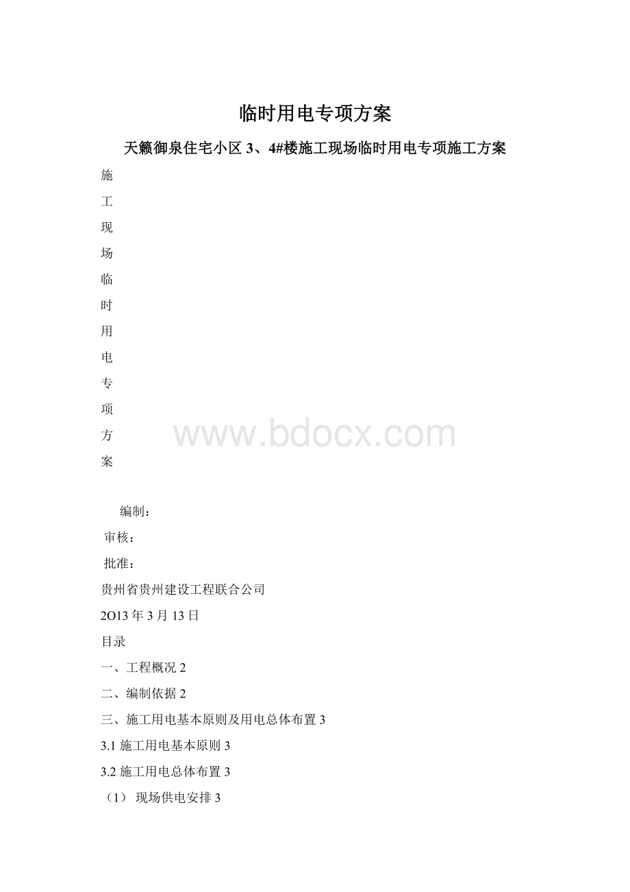 临时用电专项方案Word格式文档下载.docx