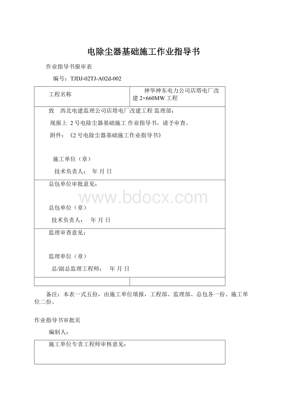 电除尘器基础施工作业指导书Word文档下载推荐.docx