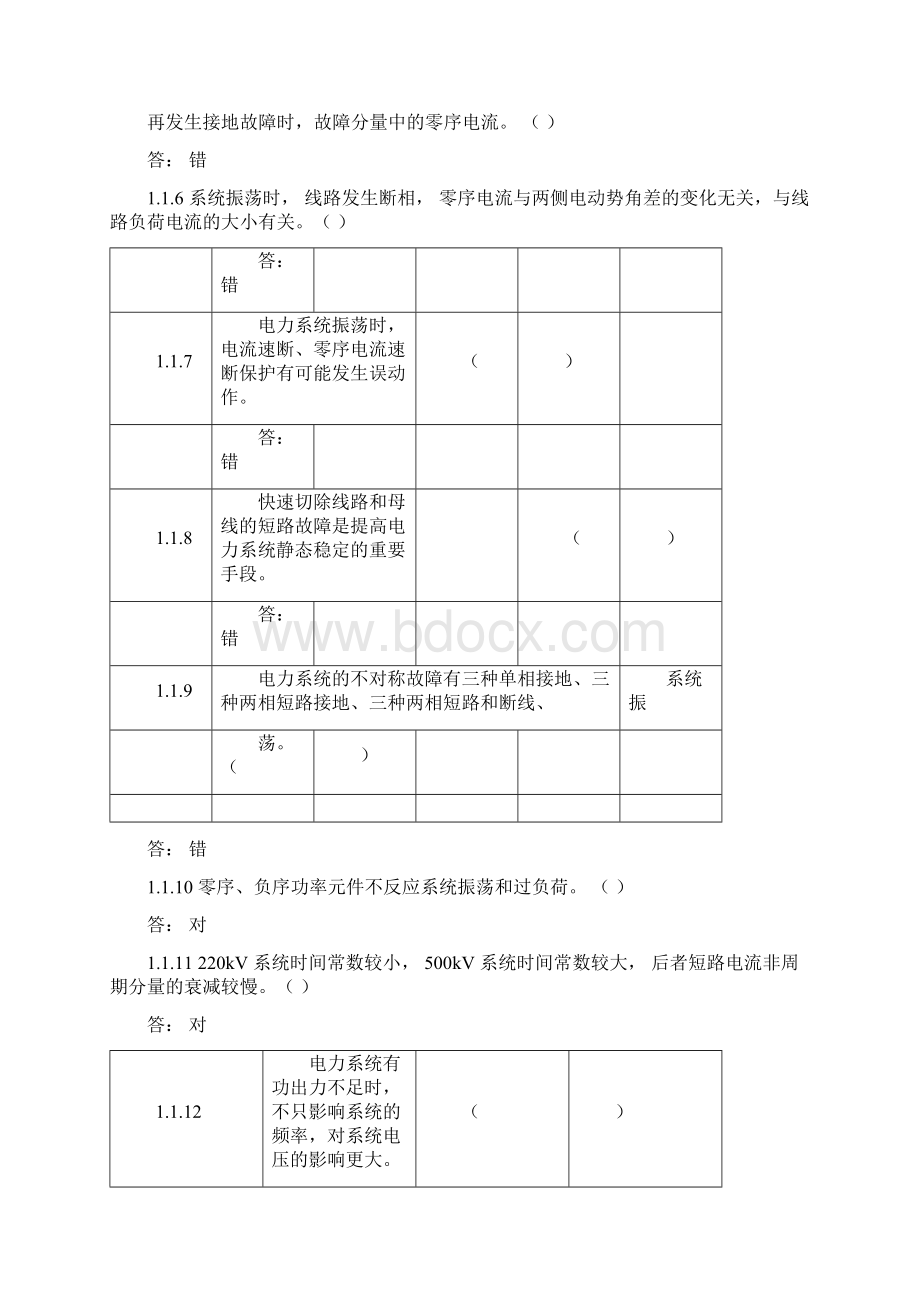 第一章电力系统继电保护基础知识.docx_第2页