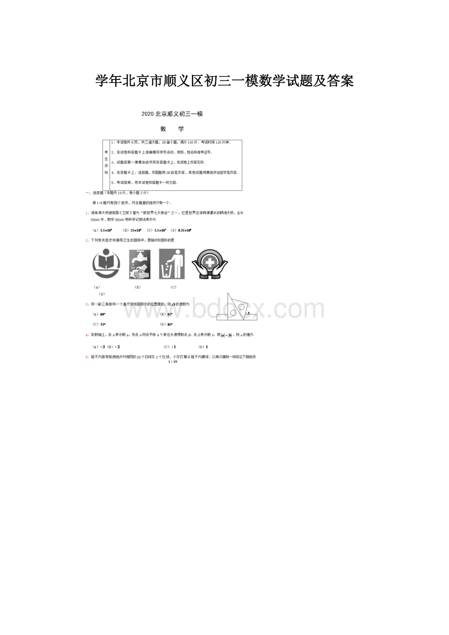 学年北京市顺义区初三一模数学试题及答案Word文件下载.docx_第1页