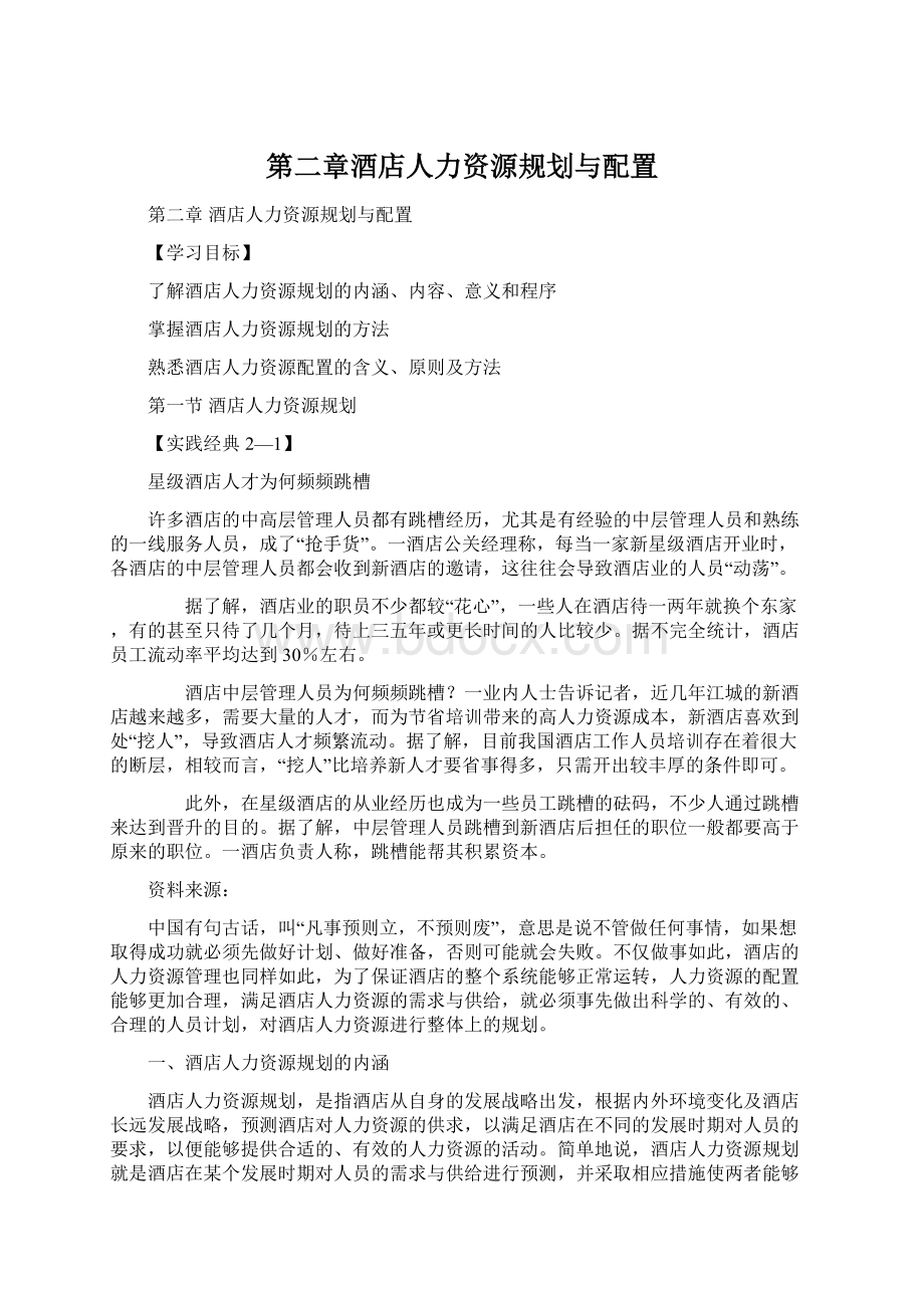 第二章酒店人力资源规划与配置Word格式文档下载.docx