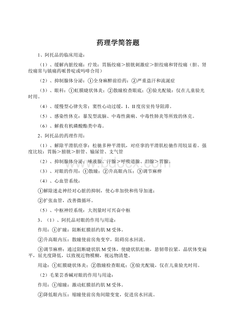 药理学简答题文档格式.docx_第1页