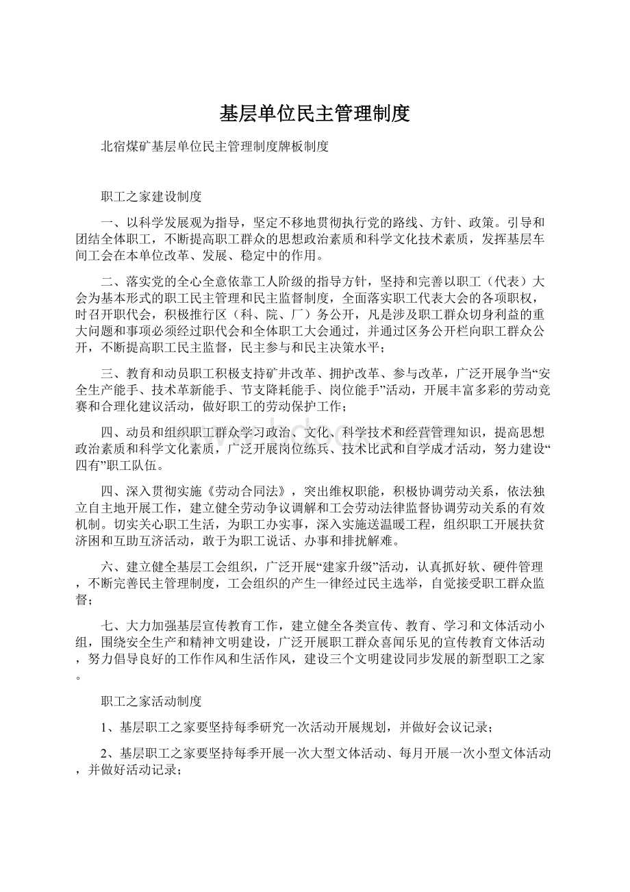 基层单位民主管理制度.docx_第1页