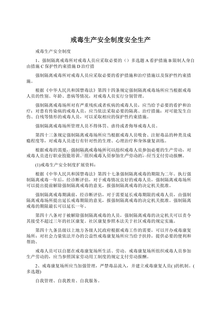 戒毒生产安全制度安全生产.docx_第1页