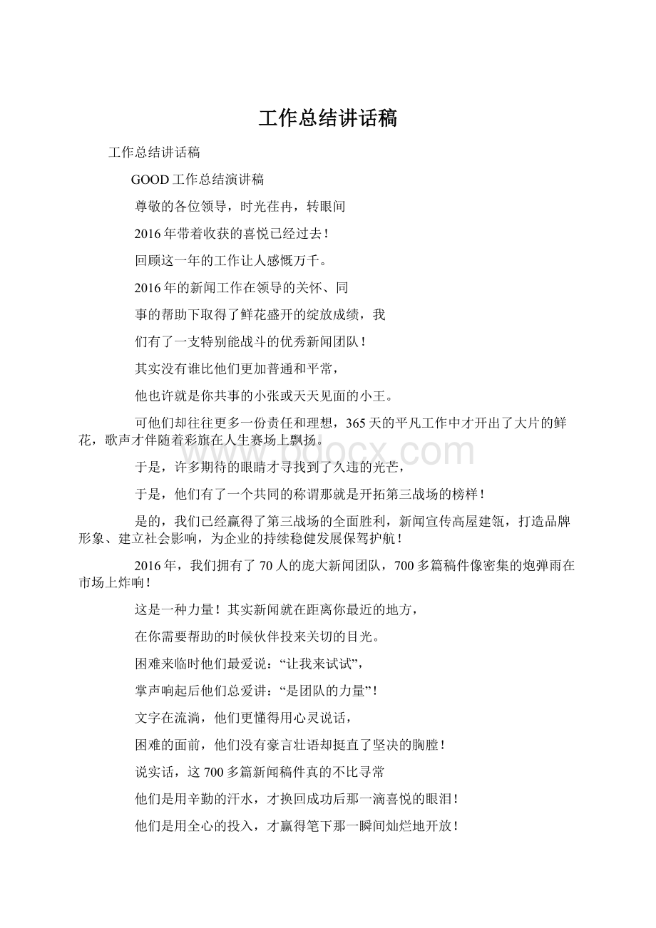 工作总结讲话稿.docx_第1页