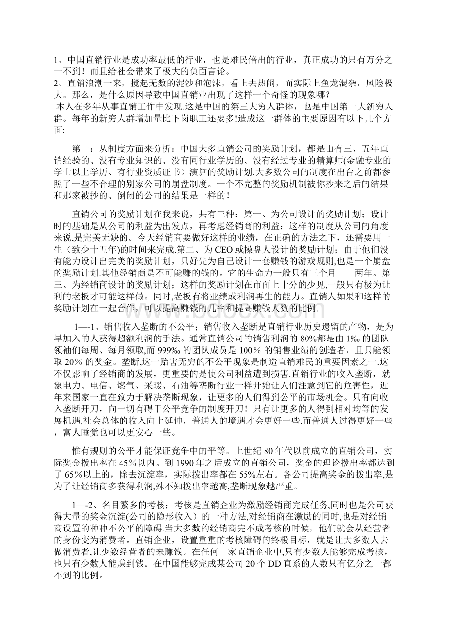 剖析中国直销难民是如何产生的Word文件下载.docx_第2页