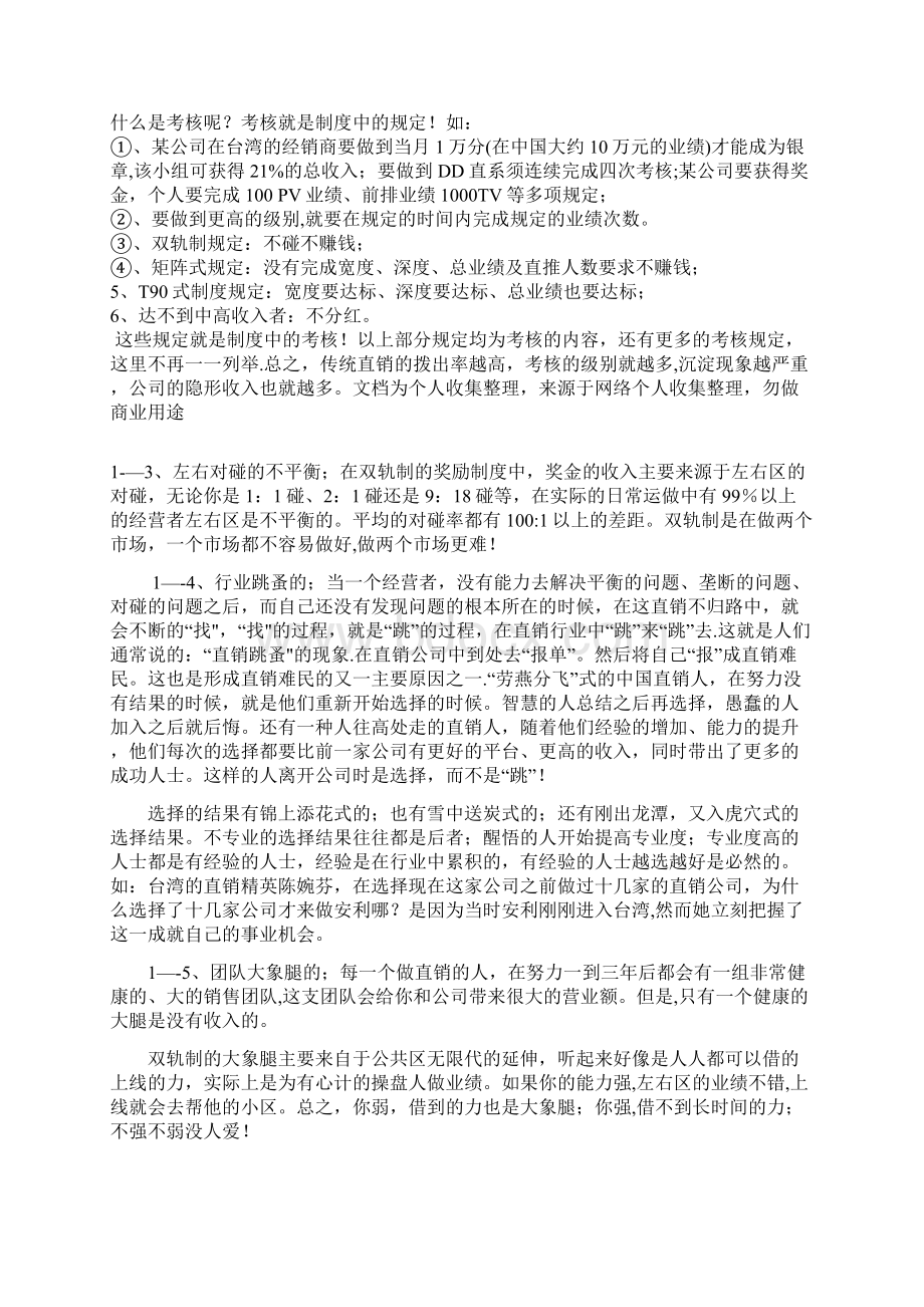 剖析中国直销难民是如何产生的Word文件下载.docx_第3页