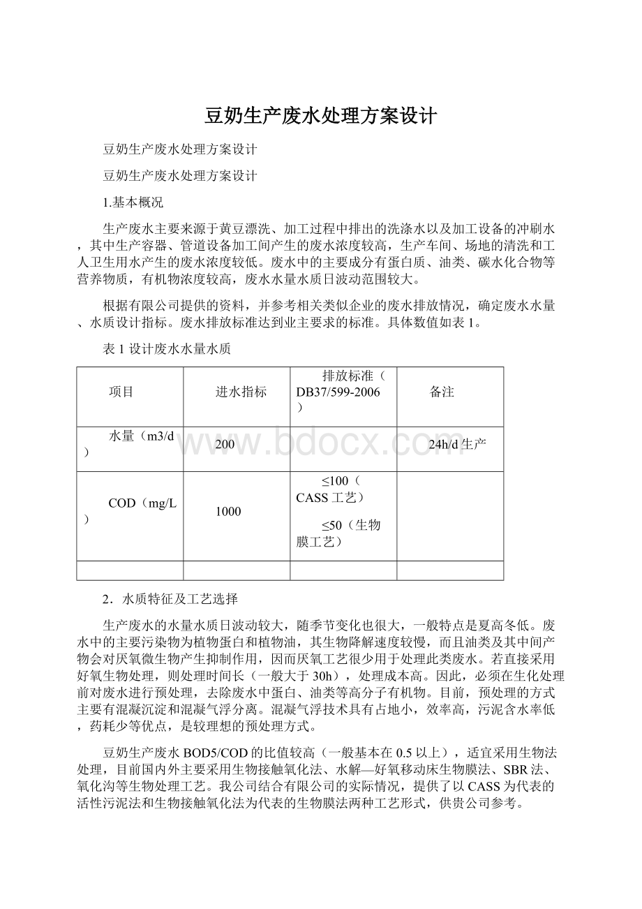 豆奶生产废水处理方案设计.docx