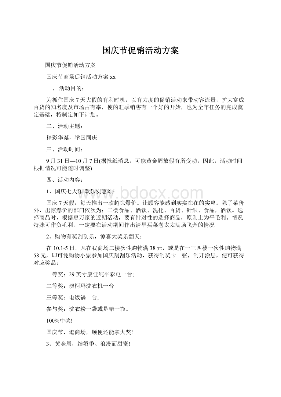 国庆节促销活动方案.docx_第1页