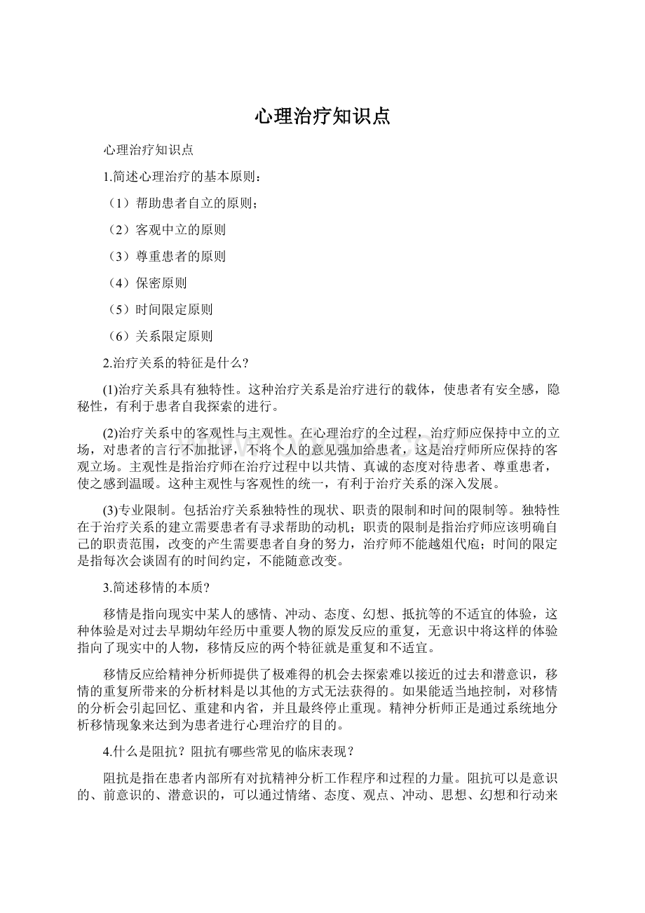 心理治疗知识点.docx