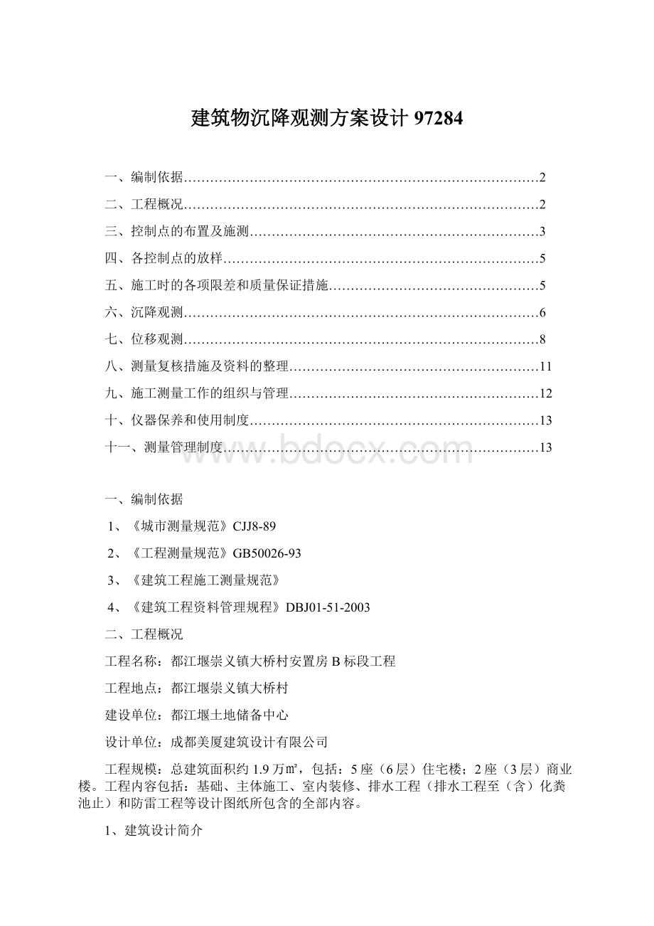 建筑物沉降观测方案设计97284文档格式.docx