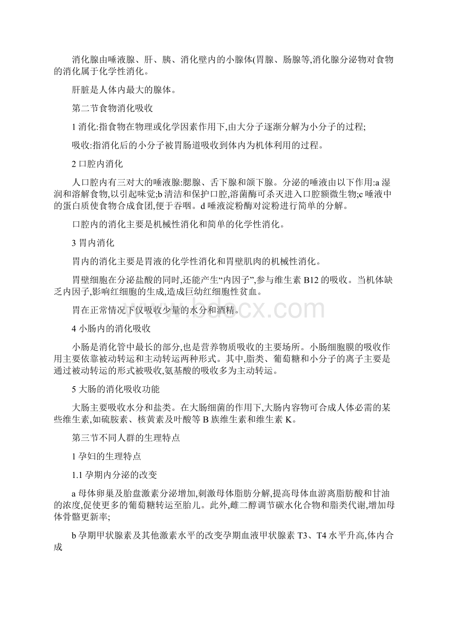 公共营养师基础知识13章复习资料精Word格式.docx_第2页