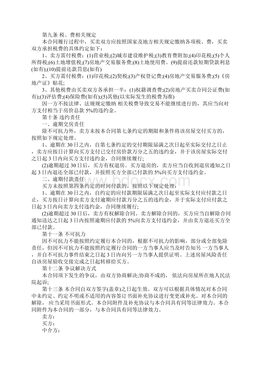 二手房买卖合同范本正规版文档格式.docx_第3页