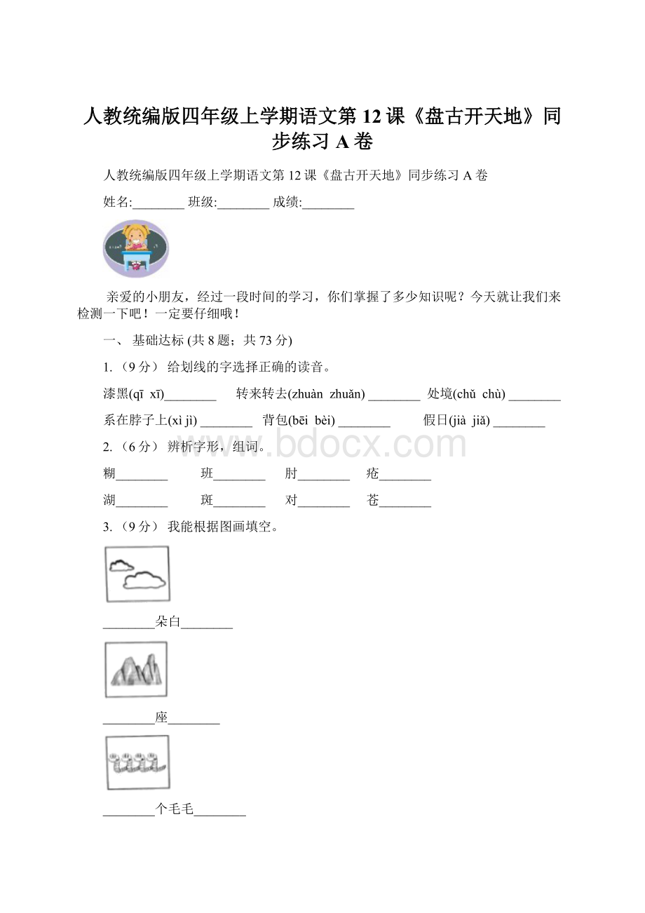 人教统编版四年级上学期语文第12课《盘古开天地》同步练习A卷.docx