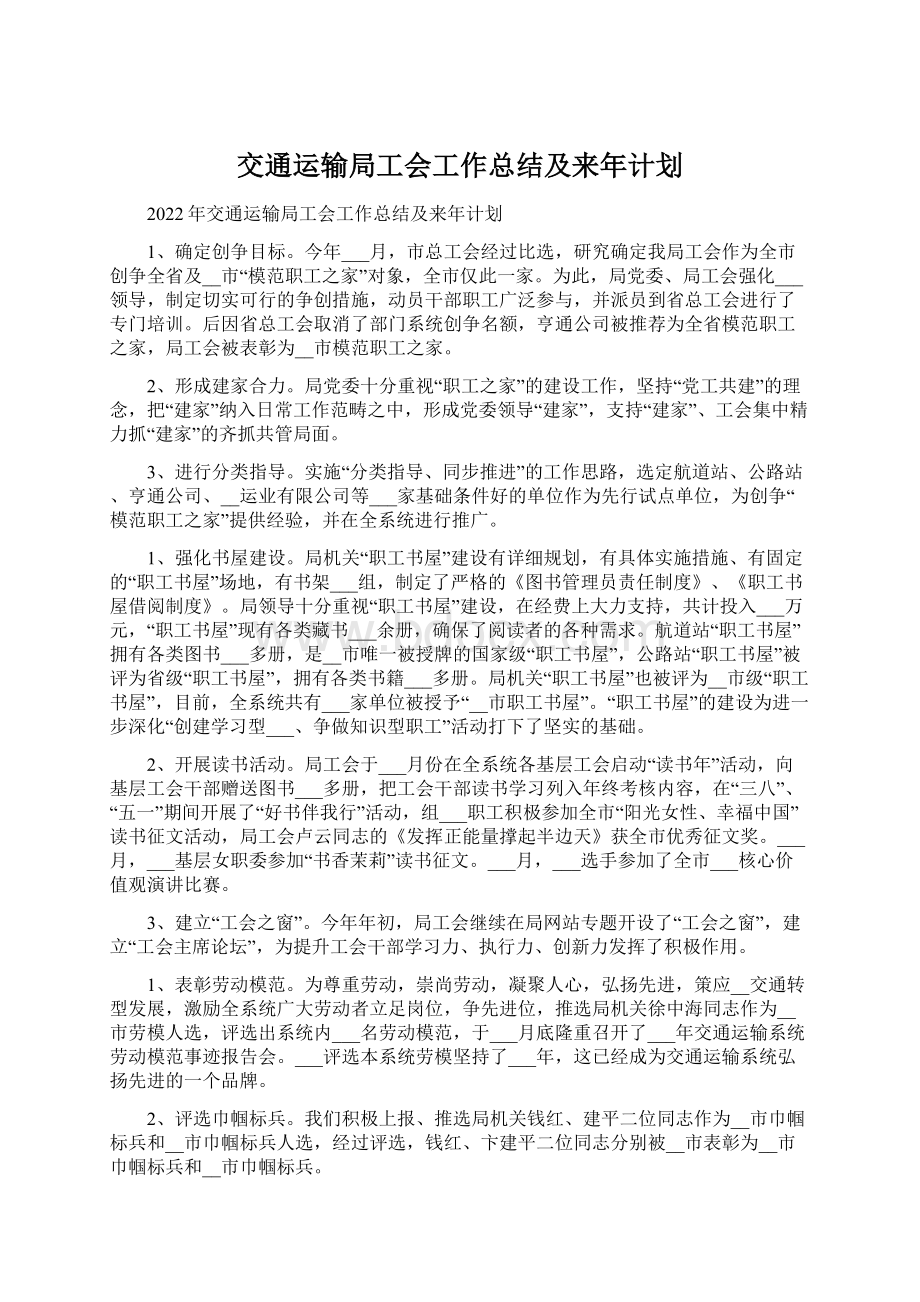 交通运输局工会工作总结及来年计划.docx_第1页