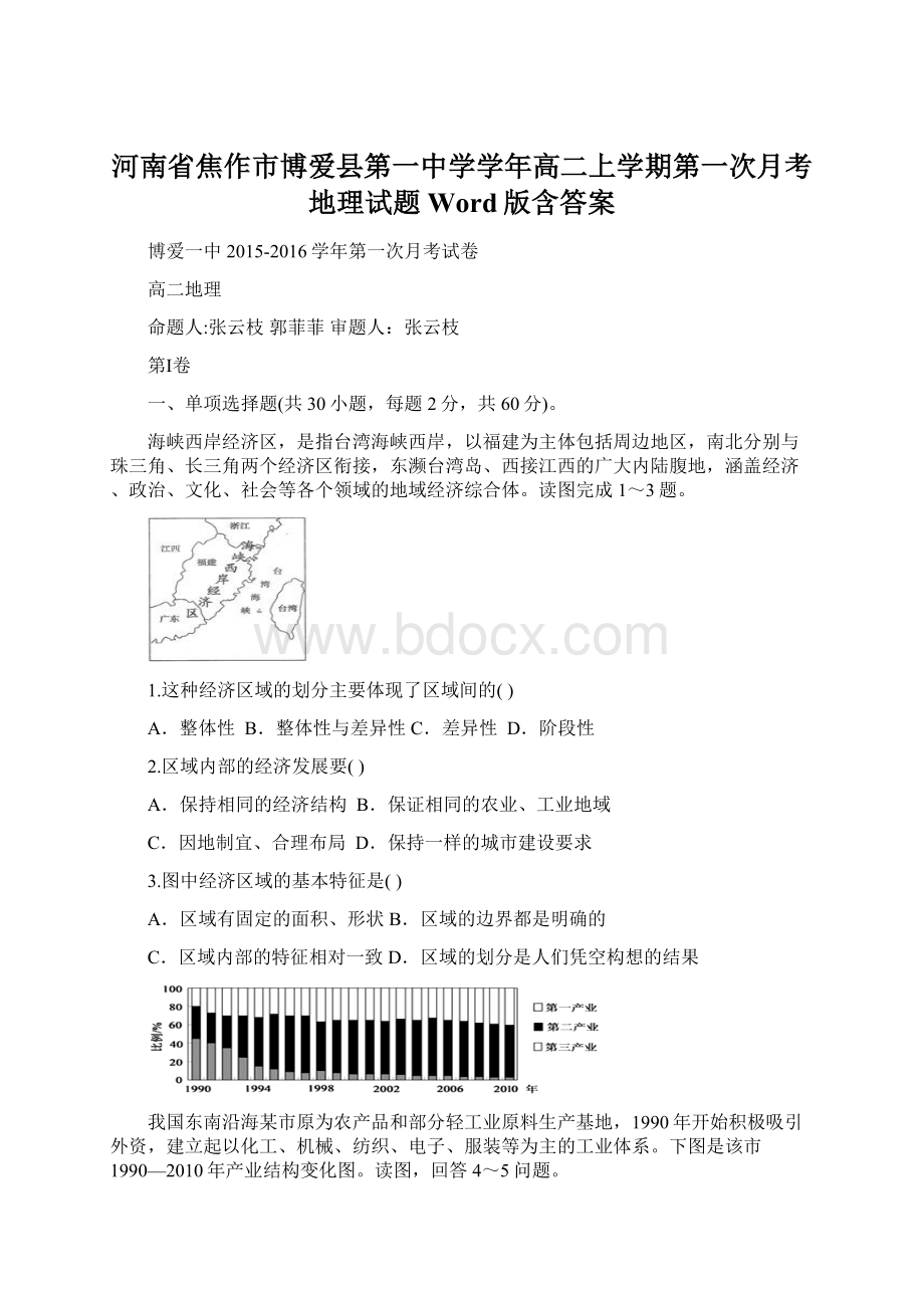 河南省焦作市博爱县第一中学学年高二上学期第一次月考地理试题Word版含答案.docx_第1页