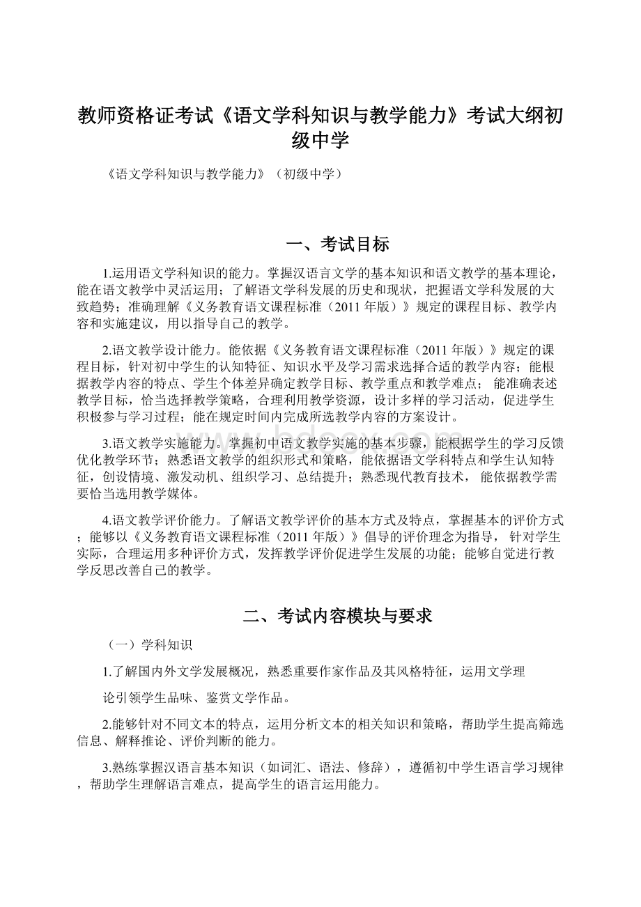 教师资格证考试《语文学科知识与教学能力》考试大纲初级中学.docx_第1页