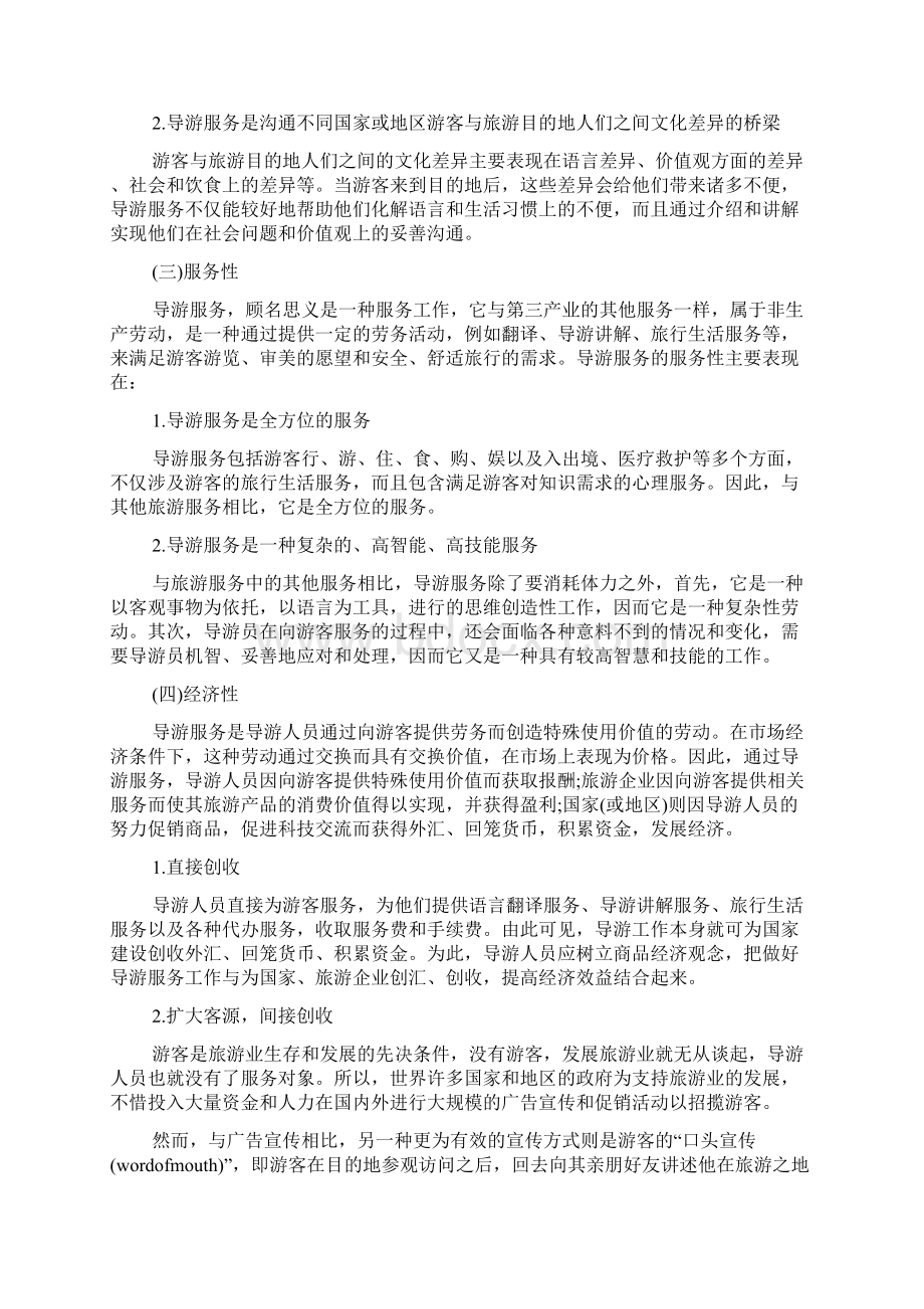 最新导游证《导游业务》第一章考点导游服务的性质和特点.docx_第2页