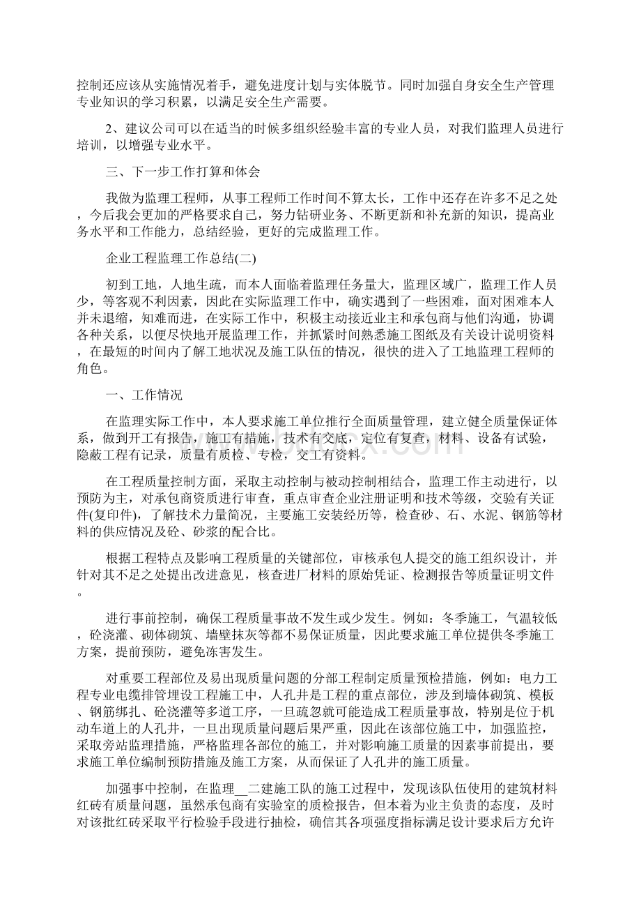 企业工程监理年终工作总结5篇.docx_第2页