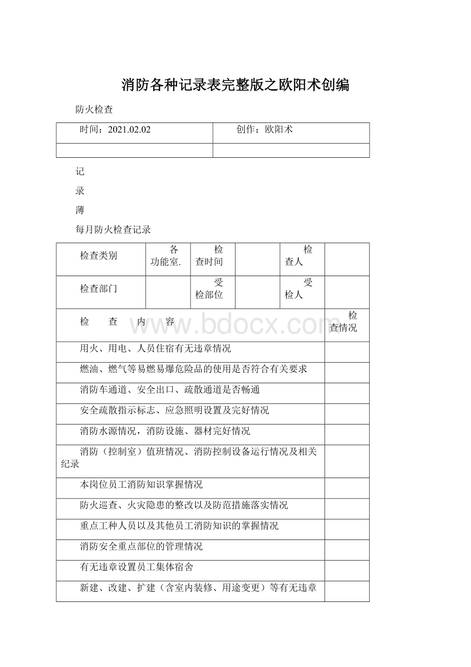 消防各种记录表完整版之欧阳术创编.docx_第1页