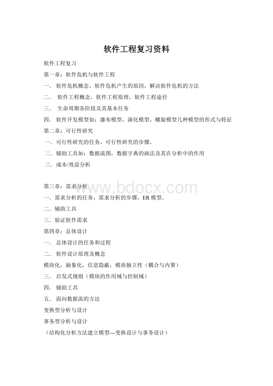 软件工程复习资料.docx_第1页