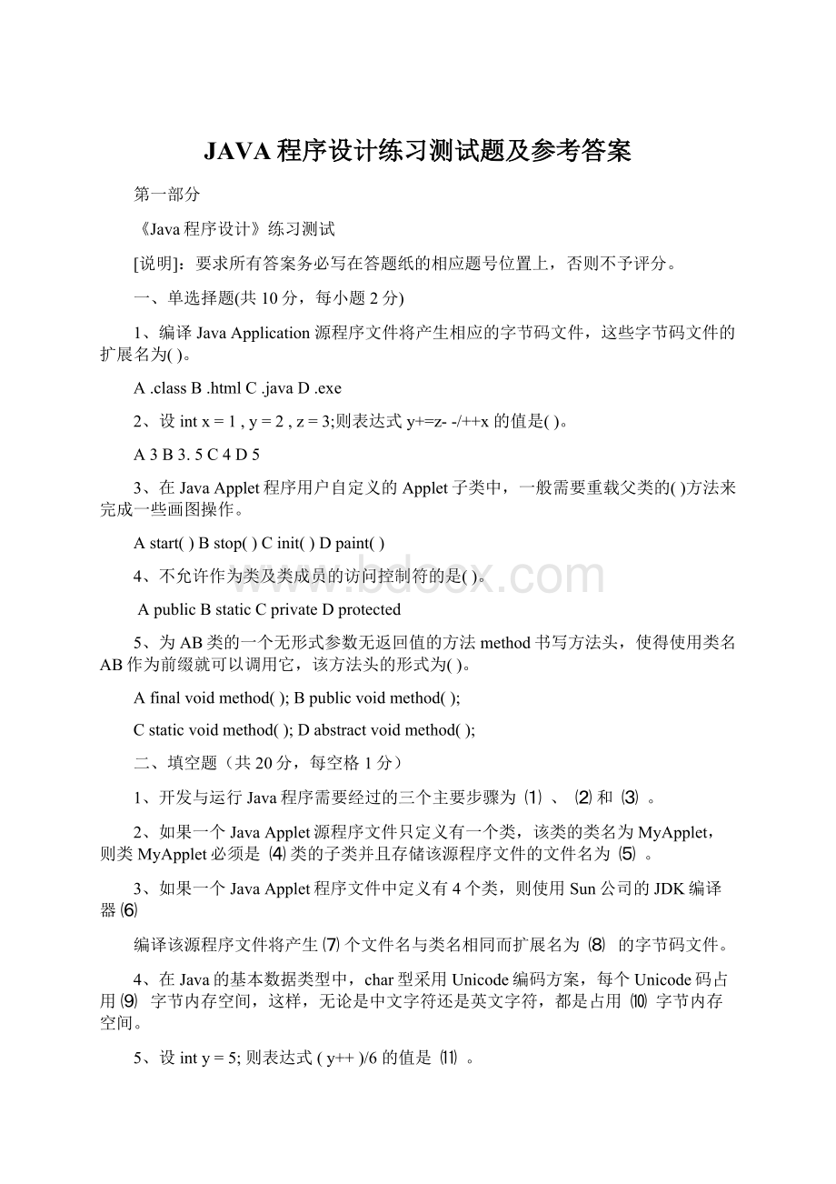 JAVA程序设计练习测试题及参考答案.docx