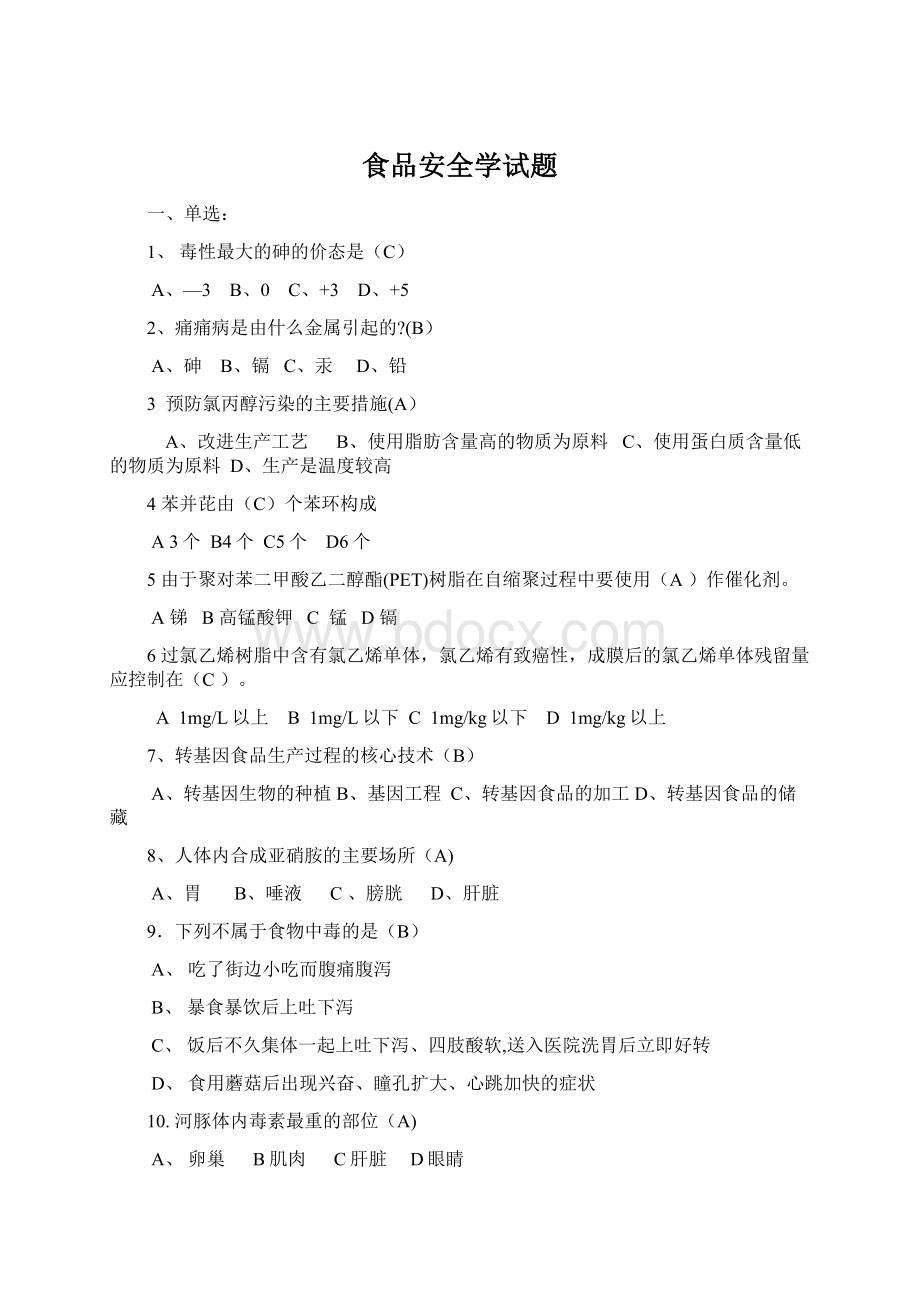 食品安全学试题Word文件下载.docx