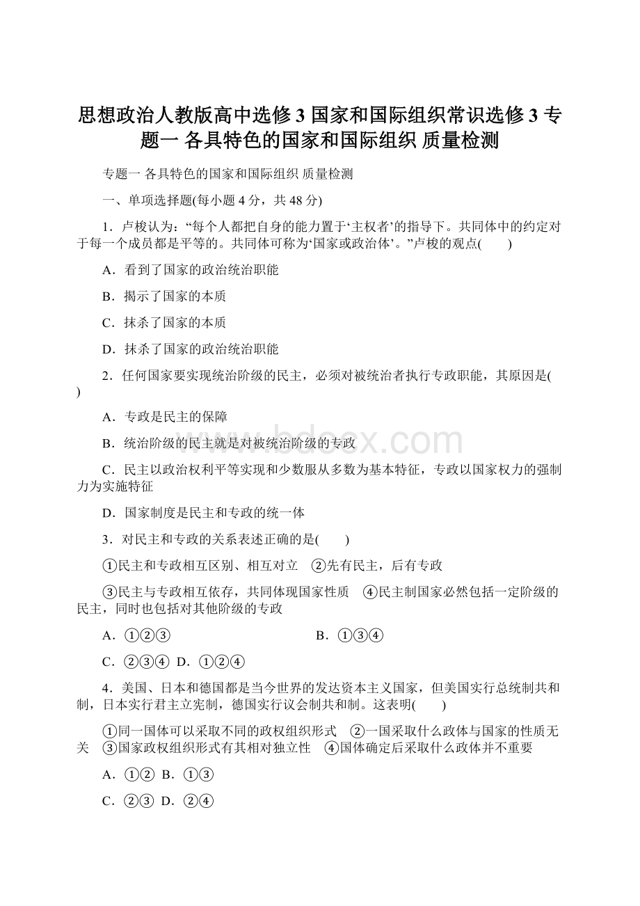 思想政治人教版高中选修3 国家和国际组织常识选修3 专题一 各具特色的国家和国际组织 质量检测.docx