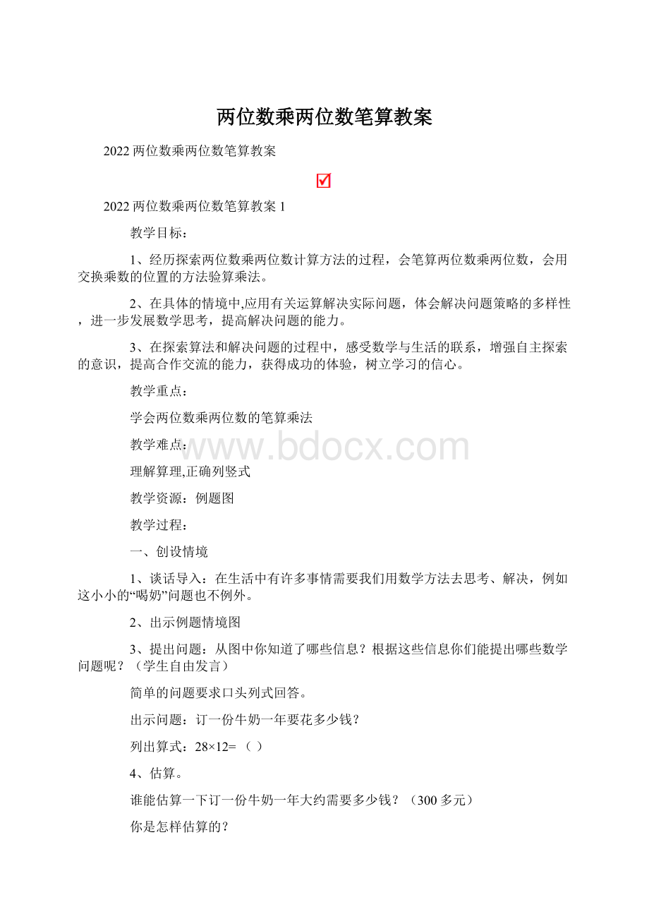 两位数乘两位数笔算教案.docx_第1页