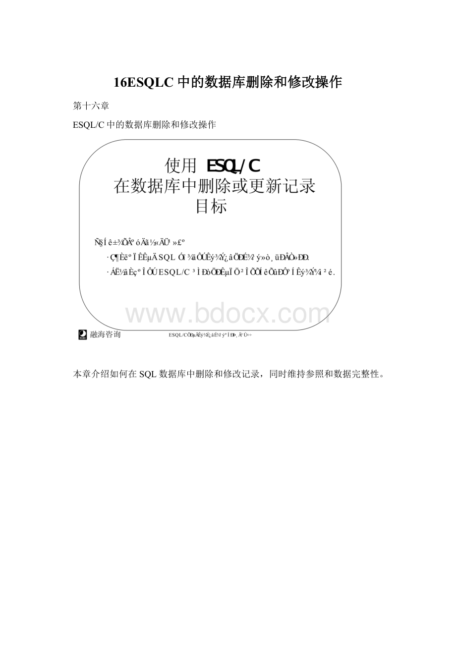 16ESQLC中的数据库删除和修改操作.docx_第1页