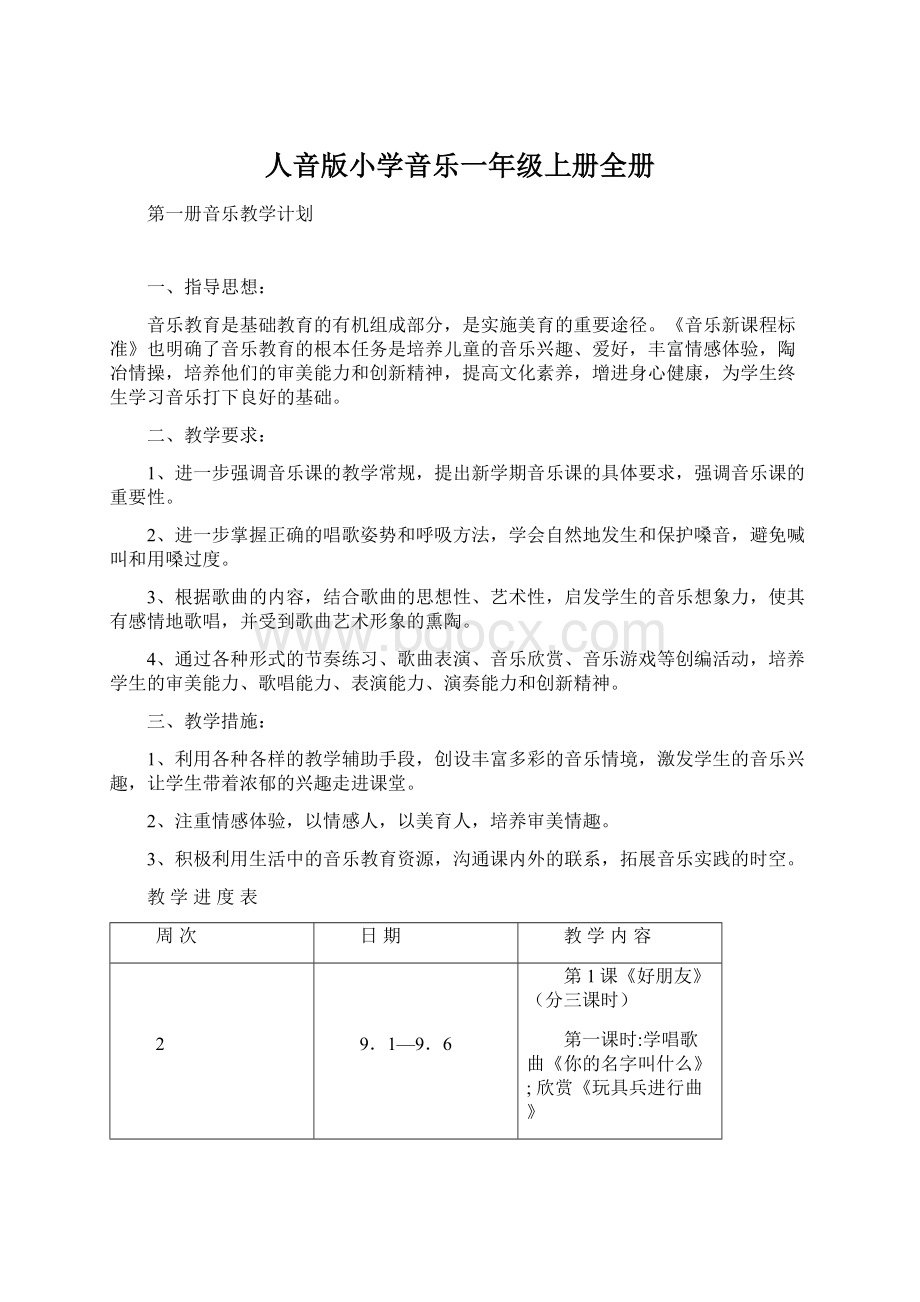 人音版小学音乐一年级上册全册Word格式.docx_第1页